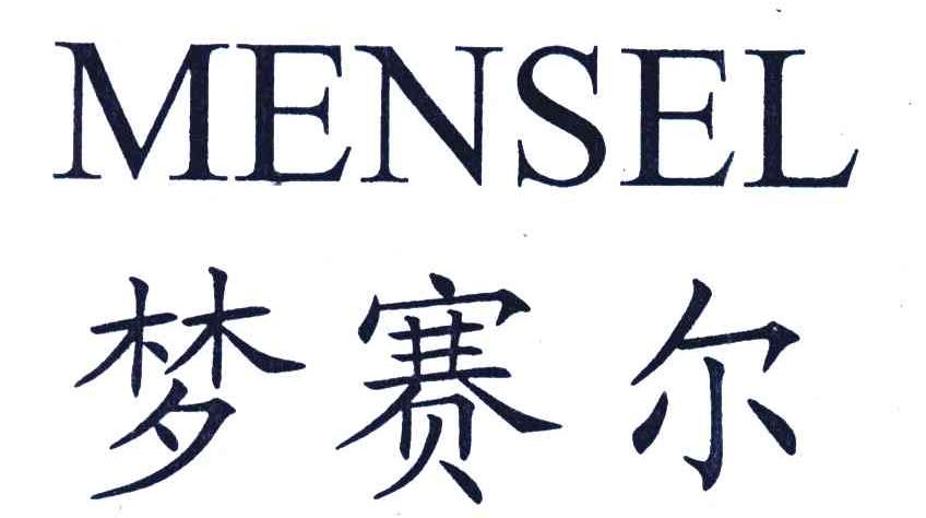 梦赛尔;MENSEL