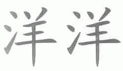 洋洋