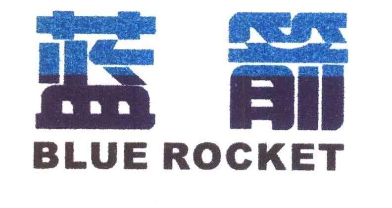 蓝箭 BLUE ROCKET