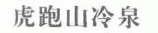 虎跑山冷泉
