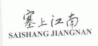 塞上江南