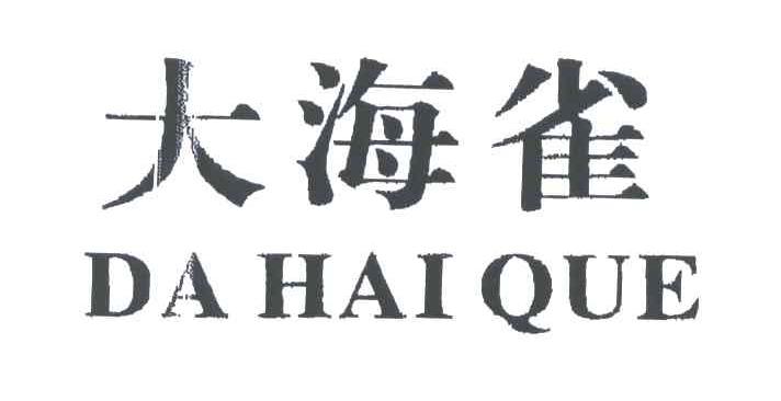 大海雀