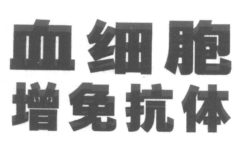 血细胞 增免抗体