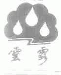 云露