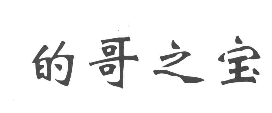 的哥之宝