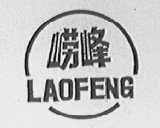 崂峰