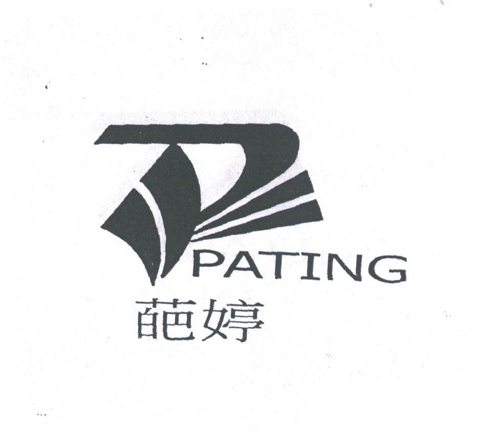 葩婷