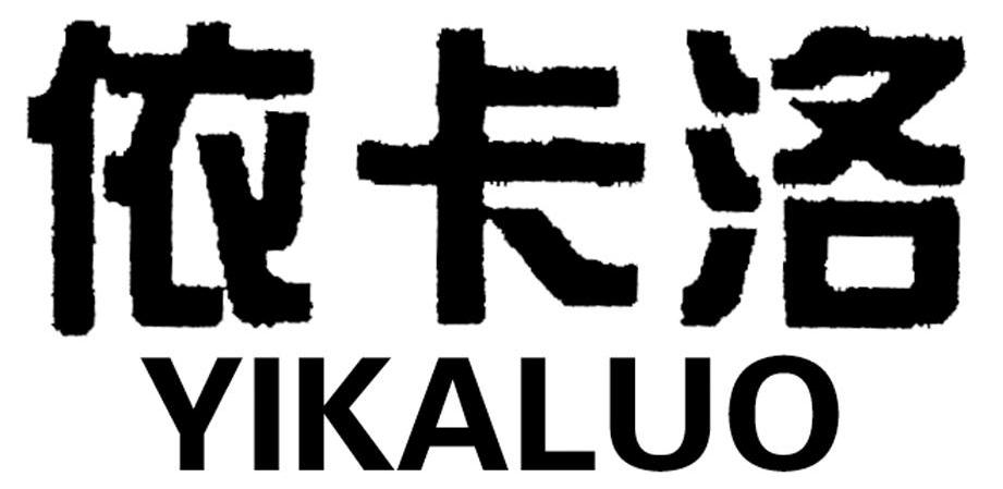 依卡洛
