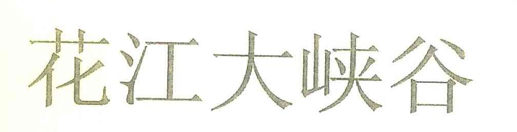 花江大峡谷