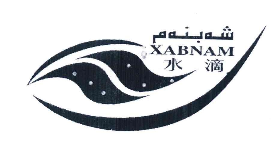 水滴 XABNAM