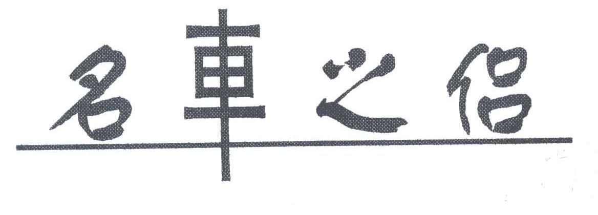 名车之侣
