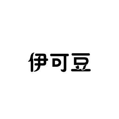 伊可豆