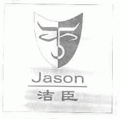 JASON;洁臣