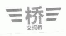 交流桥