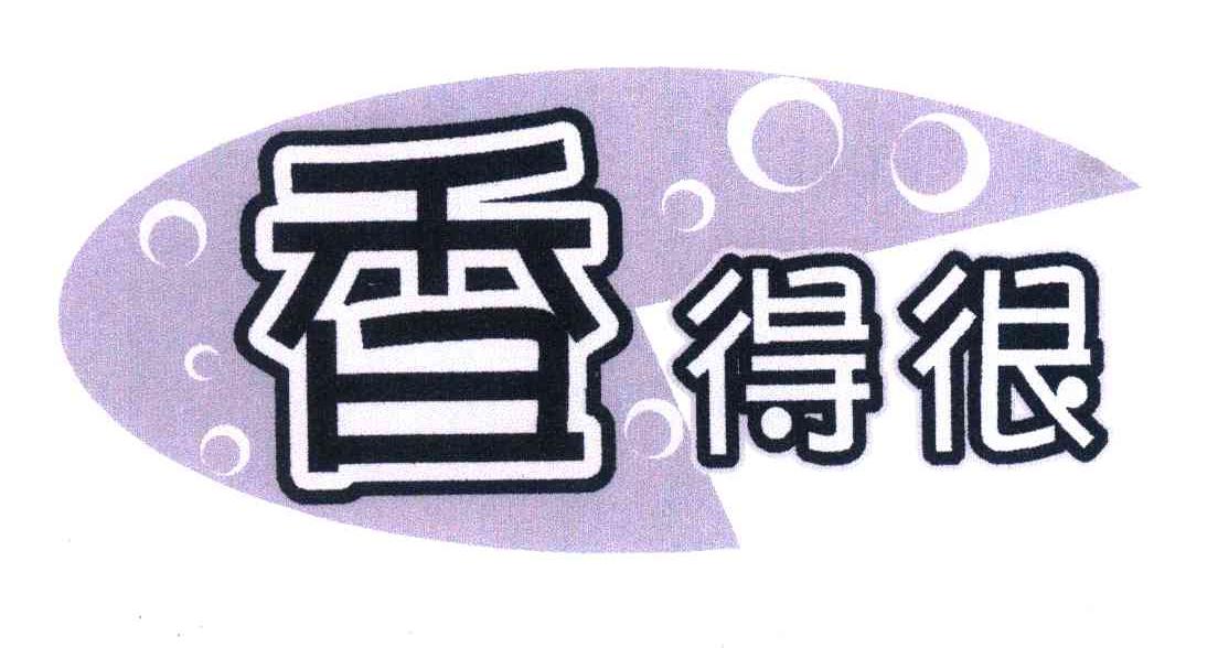 香得很