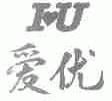 爱优;IU