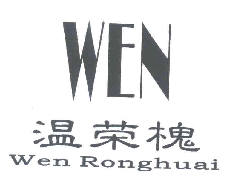 温荣槐;WEN
