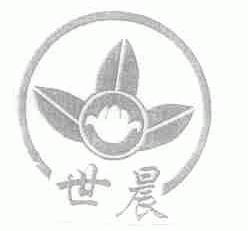 世晨