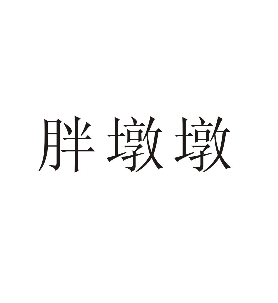 胖墩墩