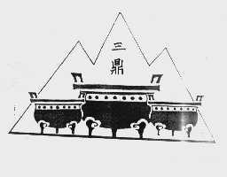 三鼎