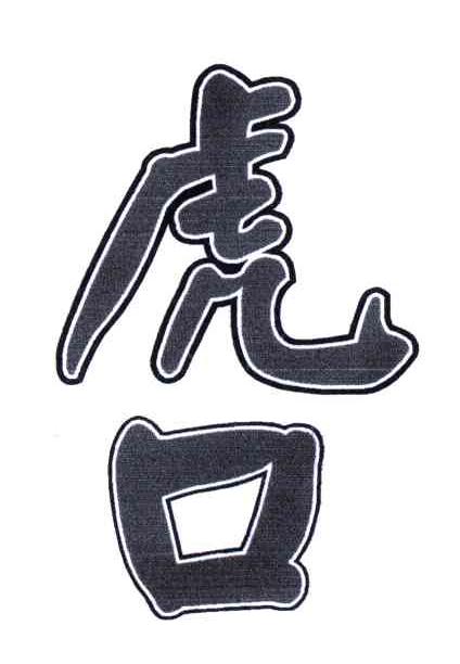 虎口