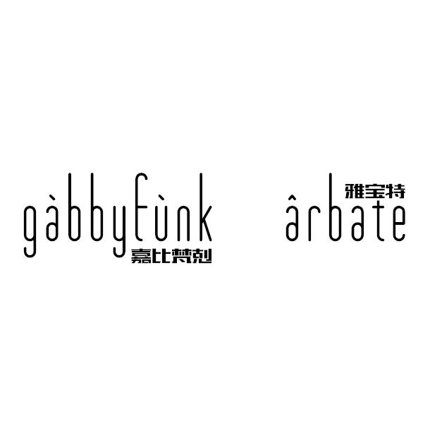 嘉比梵克 雅宝特 GABBYFUNK ARBATE