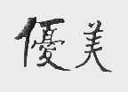 优美