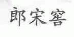郎宋窖