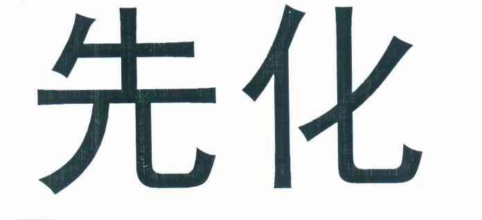 先化