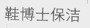 鞋博士保洁