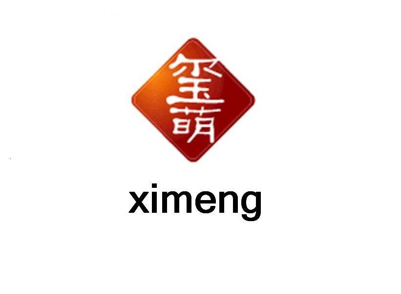 玺萌