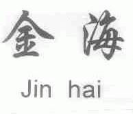 金海