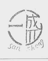 三盛