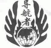 导航者