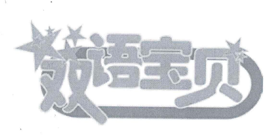 双语宝贝