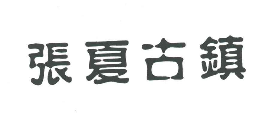 张夏古镇