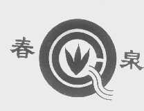 春泉