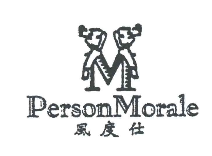 风度仕;PERSON MORALE