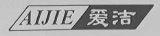 爱洁