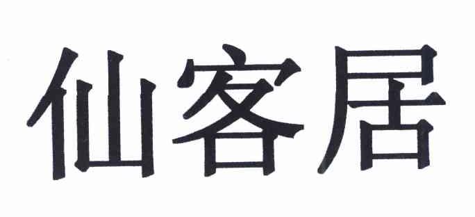 仙客居