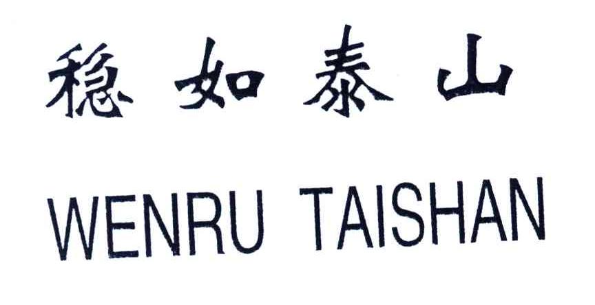 稳如泰山