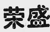 荣盛