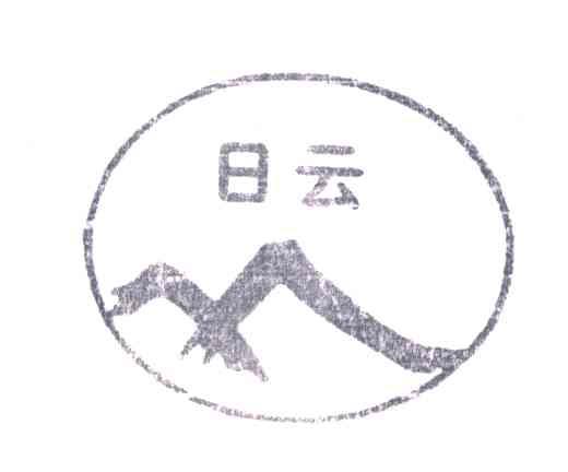 日云