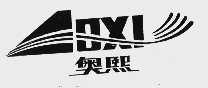 奥熙