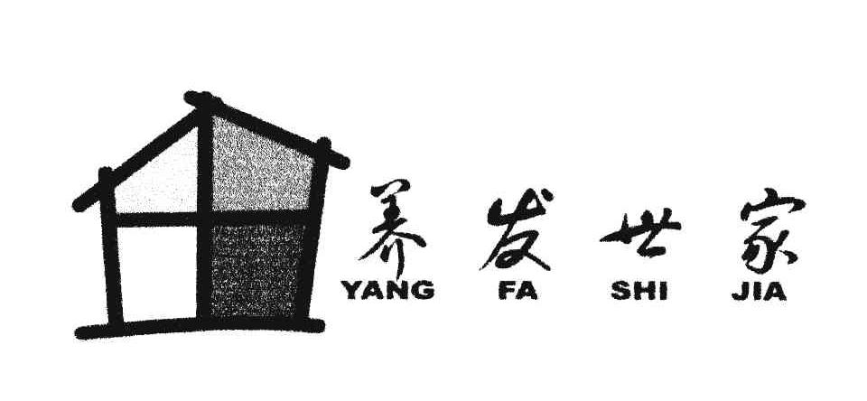 养发世家