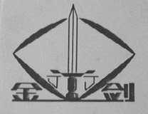 金剑