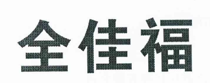 全佳福