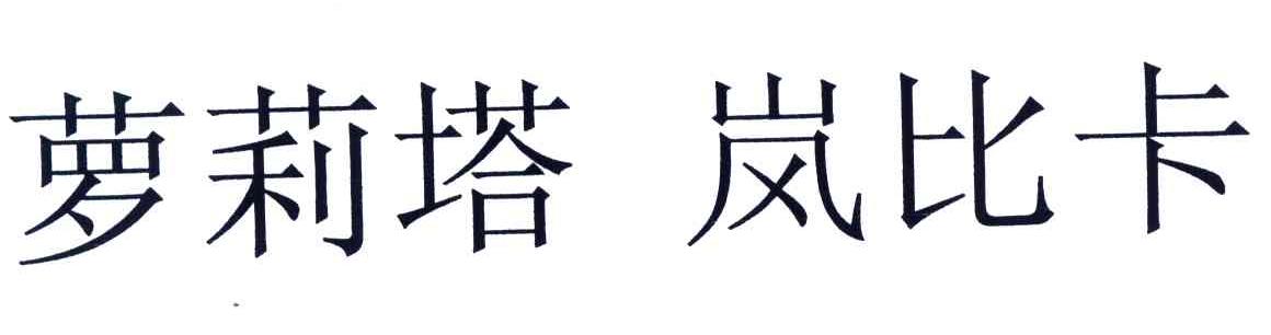萝莉塔岚比卡