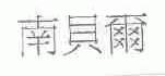 南贝尔