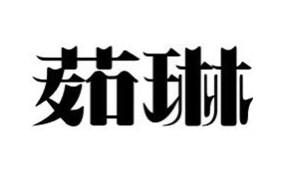 茹琳
